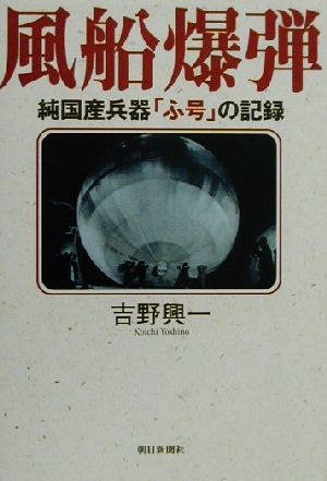 風船爆弾 純国産兵器「ふ号」の記録