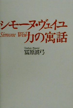 シモーヌ・ヴェイユ 力の寓話