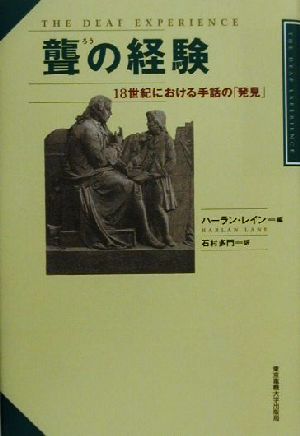 聾の経験 18世紀における手話の「発見」