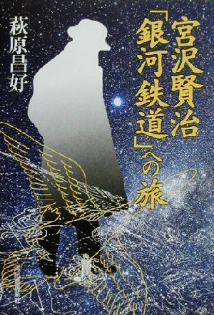 宮沢賢治「銀河鉄道」への旅