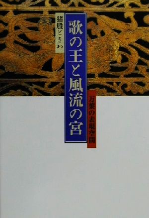 歌の王と風流の宮 万葉の表現空間