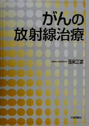 がんの放射線治療