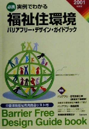実例でわかる福祉住環境(2001年度版)バリアフリー・デザインガイドブック