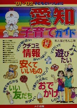 子どもといっしょに愛知子育てガイド('01～'02)