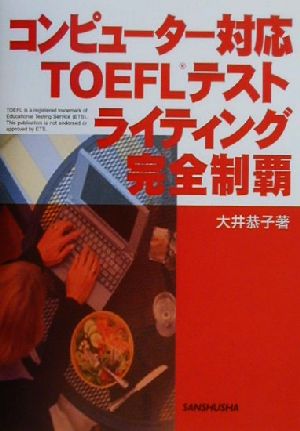 コンピューター対応TOEFLテスト ライティング完全制覇