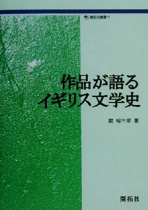 作品が語るイギリス文学史 開拓社叢書11