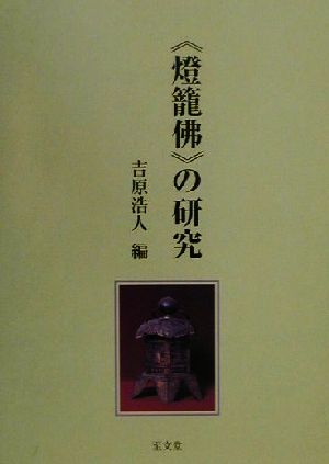 灯籠仏の研究