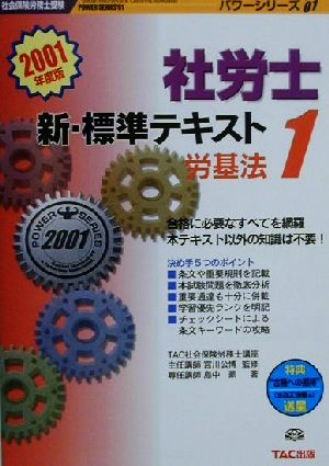 新・標準テキスト(1) 労基法 社会保険労務士受験パワーシリーズ