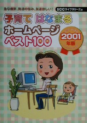 子育てはなまるホームページベスト100(2001年版)急な病気、発達の悩み、友達欲しい！