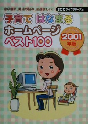 子育てはなまるホームページベスト100(2001年版) 急な病気、発達の悩み、友達欲しい！