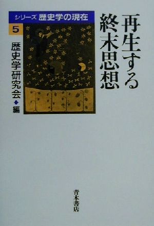 再生する終末思想 シリーズ歴史学の現在5