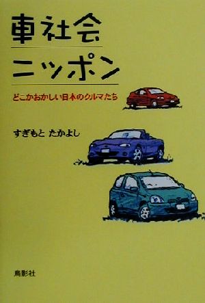 車社会ニッポン どこかおかしい日本のクルマたち