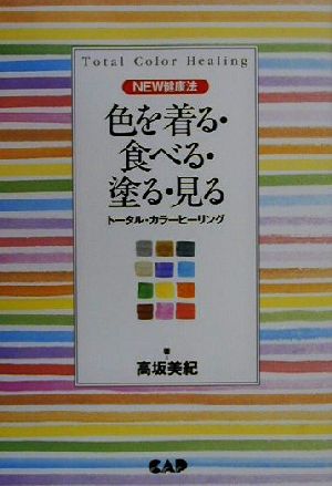 色を着る・食べる・塗る・見る トータル・カラーヒーリング NEW健康法