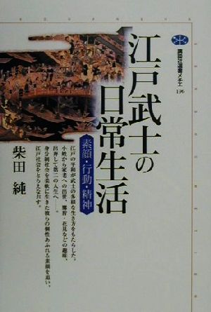 江戸武士の日常生活 素顔・行動・精神 講談社選書メチエ196