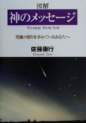 図解 神のメッセージ 究極の悟りを求めているあなたへ