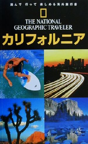 ナショナルジオグラフィック海外旅行ガイド カリフォルニアナショナルジオグラフィック海外旅行ガイド