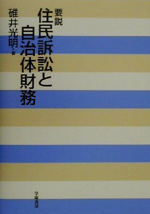 要説 住民訴訟と自治体財務