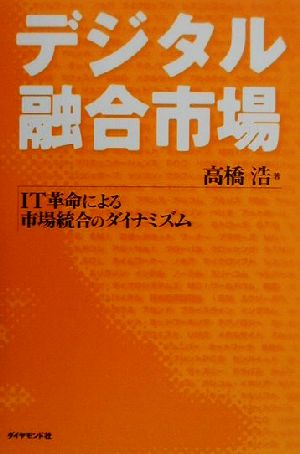 デジタル融合市場 IT革命による市場統合のダイナミズム