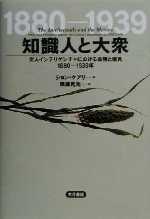 知識人と大衆 文人インテリゲンチャにおける高慢と偏見1880-1939年