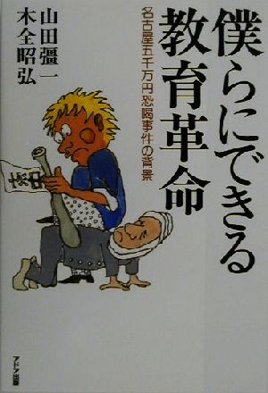 僕らにできる教育革命 名古屋五千万円恐喝事件の背景