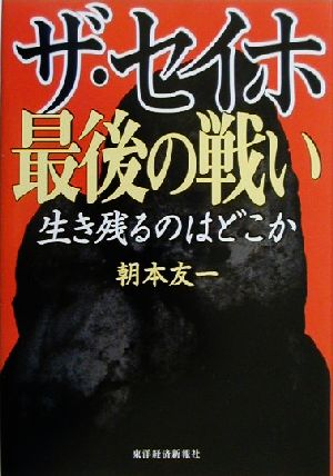 ザ・セイホ 最後の戦い 生き残るのはどこか