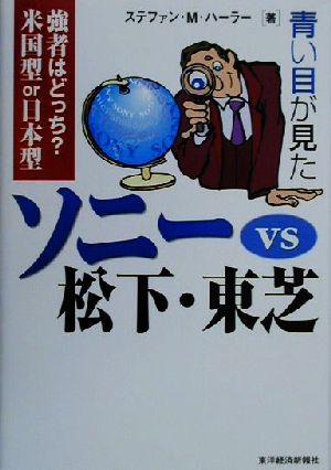 青い目が見たソニーvs松下・東芝 強者はどっち？米国型or日本型