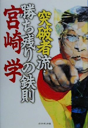 突破者流・勝ち残りの鉄則