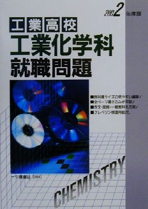 工業高校工業化学科就職問題(2002年度版)