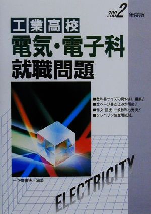 工業高校電気・電子科就職問題(2002年度版)