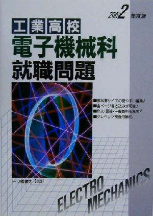 工業高校 電子機械科就職問題(2002年度版)