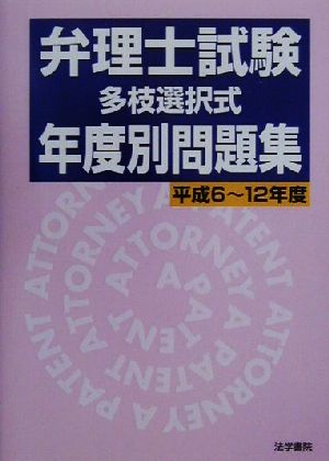 弁理士試験「多枝選択式」年度別問題集(平成6～12年度)