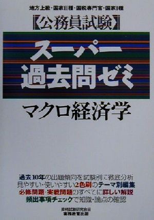 公務員試験 スーパー過去問ゼミ マクロ経済学