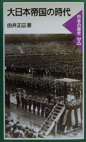 大日本帝国の時代(8) 日本の歴史 岩波ジュニア新書