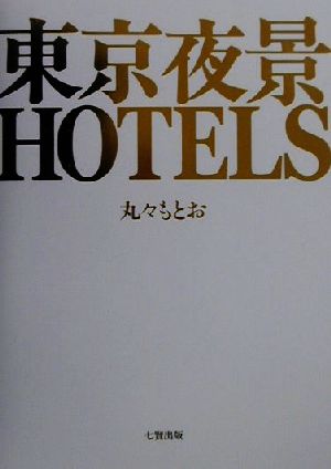 東京夜景HOTELS