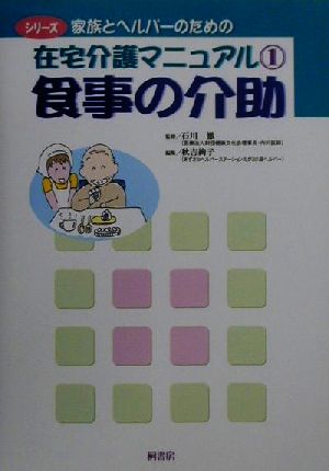 食事の介助 シリーズ 家族とヘルパーのための在宅介護マニュアル1