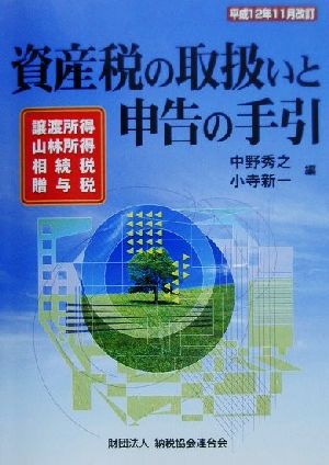 資産税の取扱いと申告の手引(平成12年11月改訂) 譲渡所得・山林所得・相続税・贈与税