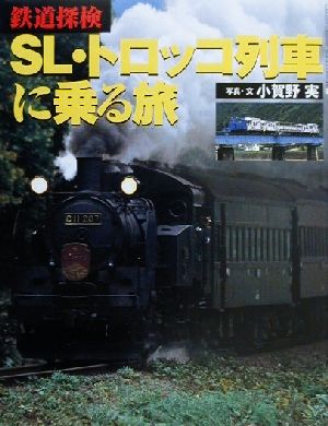 鉄道探検 SL・トロッコ列車に乗る旅 鉄道探検 学研グラフィックブックス・デラックス13