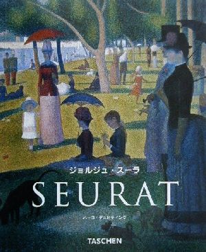 ジョルジュ・スーラ 1859-1891 点に要約された絵画 タッシェン・ニュー・ベーシック・アート・シリーズ