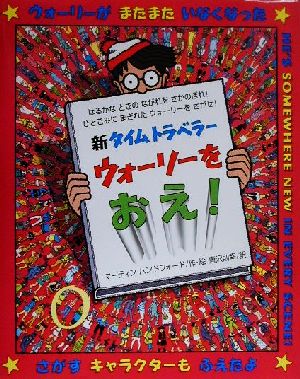 新タイムトラベラーウォーリーをおえ！ 新ウォーリーをさがせ！