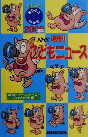 世の中まるごとわかる NHK週刊こどもニュース(2000年版)