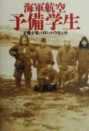 海軍航空予備学生 予備士官パイロットの生と死