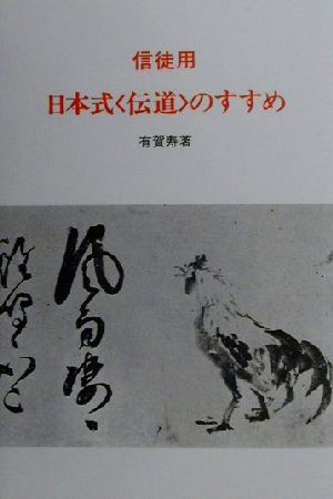 信徒用 日本式「伝道」のすすめ