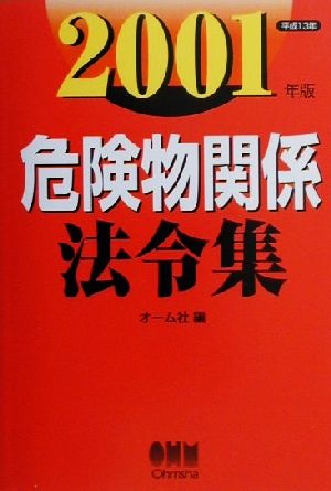 危険物関係法令集(2001年版)