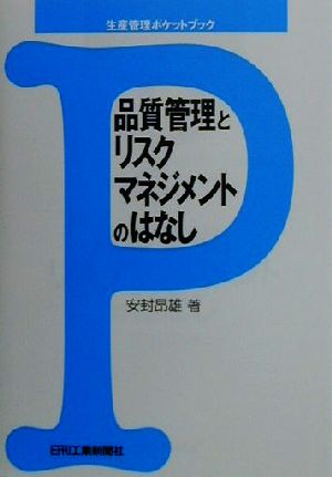 品質管理とリスクマネジメントのはなし 生産管理ポケットブック