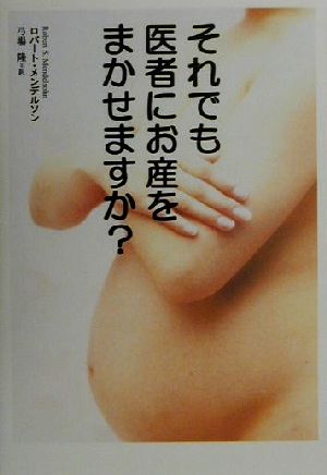 それでも医者にお産をまかせますか？