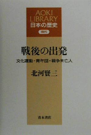 戦後の出発 文化運動・青年団・戦争未亡人 AOKI LIBRARY日本の歴史現代現代