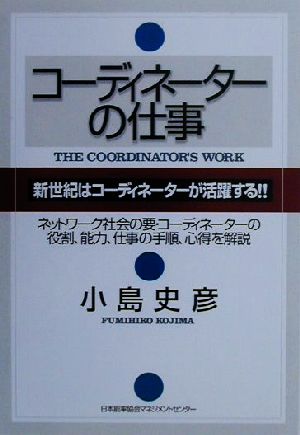 コーディネーターの仕事 新世紀はコーディネーターが活躍する!!