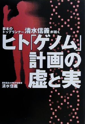 ヒト「ゲノム」計画の虚と実 日本のトップランナー清水信義が説く