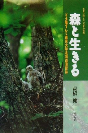 森と生きる どろ亀さんと東京大学北海道演習林 未来へ残したい日本の自然1