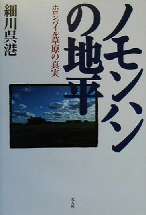 ノモンハンの地平 ホロンバイル草原の真実